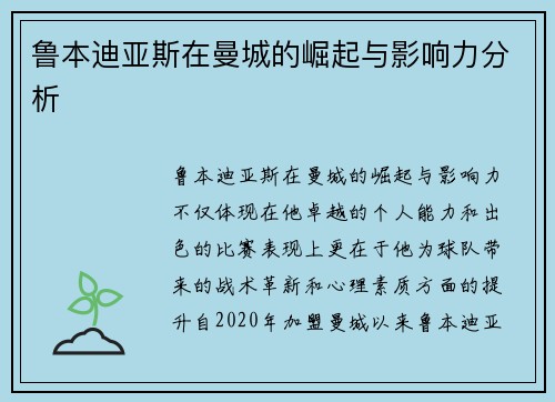 鲁本迪亚斯在曼城的崛起与影响力分析