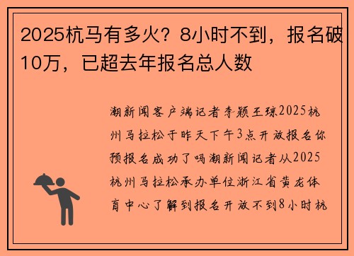 2025杭马有多火？8小时不到，报名破10万，已超去年报名总人数