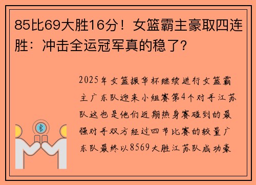 85比69大胜16分！女篮霸主豪取四连胜：冲击全运冠军真的稳了？