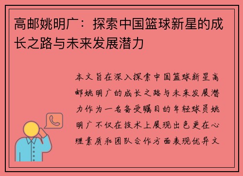 高邮姚明广：探索中国篮球新星的成长之路与未来发展潜力