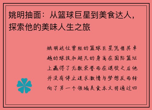 姚明抽面：从篮球巨星到美食达人，探索他的美味人生之旅
