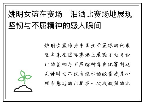 姚明女篮在赛场上泪洒比赛场地展现坚韧与不屈精神的感人瞬间