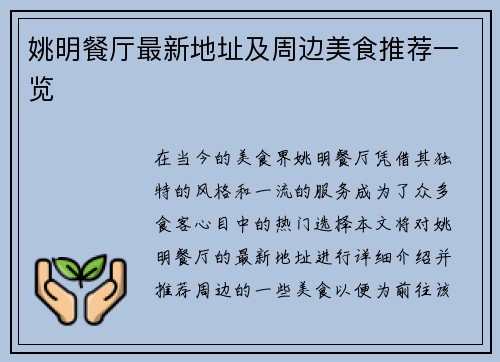 姚明餐厅最新地址及周边美食推荐一览