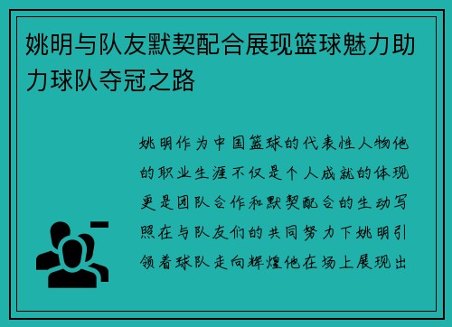 姚明与队友默契配合展现篮球魅力助力球队夺冠之路