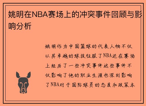 姚明在NBA赛场上的冲突事件回顾与影响分析