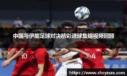 w66中国与伊朗足球对决精彩进球集锦视频回顾