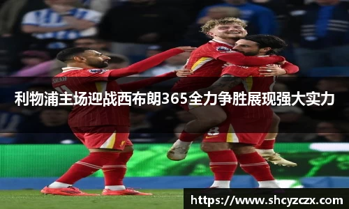 w66利物浦主场迎战西布朗365全力争胜展现强大实力