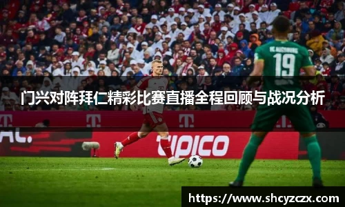 w66门兴对阵拜仁精彩比赛直播全程回顾与战况分析