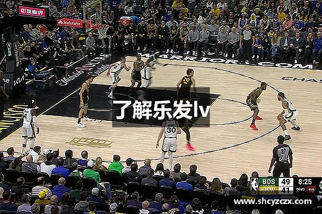 了解乐发lv